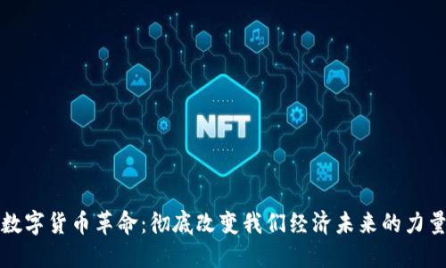 数字货币革命：彻底改变我们经济未来的力量