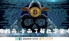 数字货币合约的使用指南