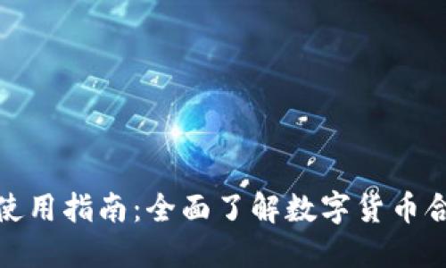 数字货币合约的使用指南：全面了解数字货币合约的操作与技巧