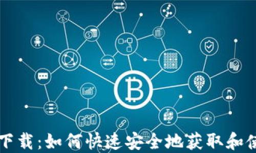 
数字货币农行下载：如何快速安全地获取和使用数字人民币