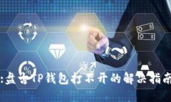 :盘古TP钱包打不开的解决