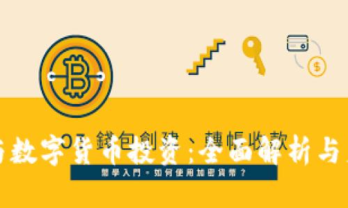 孙正义与数字货币投资：全面解析与未来展望