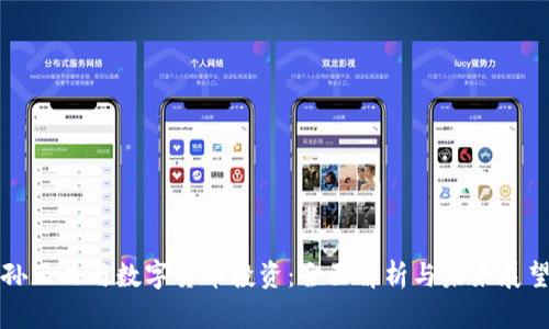 孙正义与数字货币投资：全面解析与未来展望