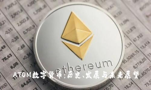 ATOM数字货币：历史、发展与未来展望
