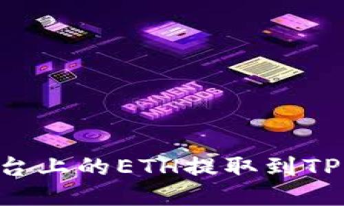 如何将欧易平台上的ETH提取到TP钱包：详细指南