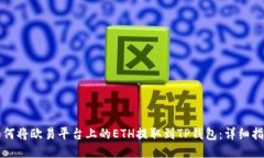如何将欧易平台上的ETH提