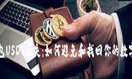 TP钱包USDT丢失：如何避免和找回你的数字资产