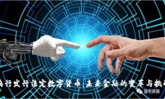 央行发行法定数字货币：