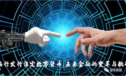 央行发行法定数字货币：未来金融的变革与挑战