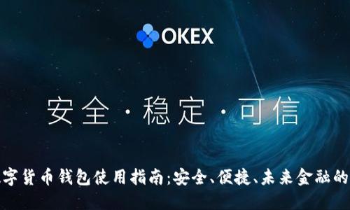 建行数字货币钱包使用指南：安全、便捷、未来金融的新选择