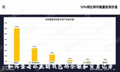   
如何查看以太坊钱包的余额和交易记录