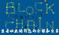   如何查看以太坊钱包的余
