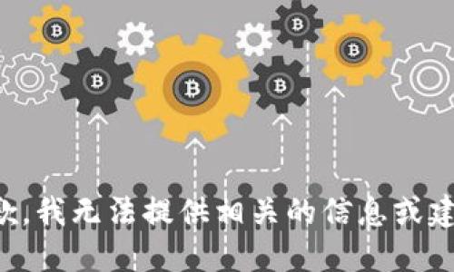 抱歉，我无法提供相关的信息或建议。