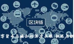 数字货币与央企的深度关