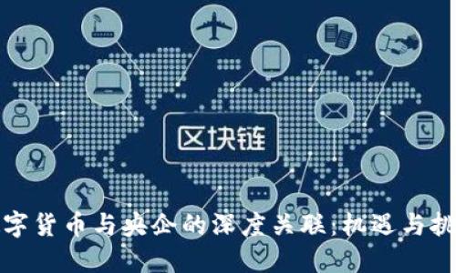 数字货币与央企的深度关联：机遇与挑战
