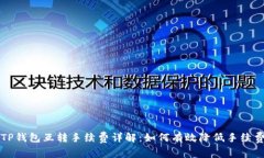 TP钱包互转手续费详解：如
