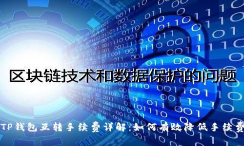 TP钱包互转手续费详解：如何有效降低手续费