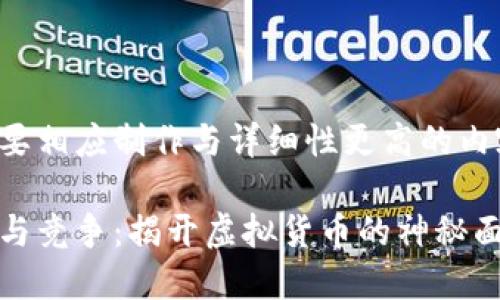 待提交的内容需要相应制作与详细性更高的内容，以下为示范： 

数字货币的起源与竞争：揭开虚拟货币的神秘面纱
