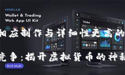 待提交的内容需要相应制作与详细性更高的内容，以下为示范： 

数字货币的起源与竞争：揭开虚拟货币的神秘面纱