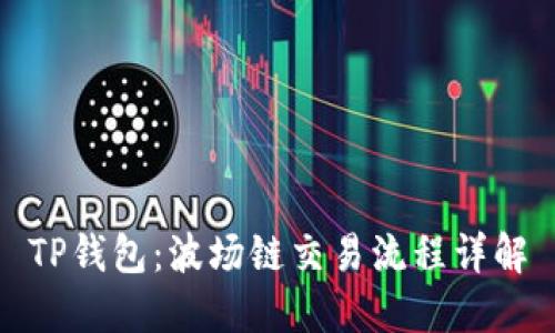 TP钱包：波场链交易流程详解