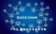 TP钱包：波场链交易流程详