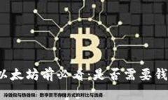 买以太坊前必看：是否需