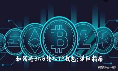 如何将BNB转入TP钱包：详细指南