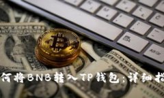 如何将BNB转入TP钱包：详细