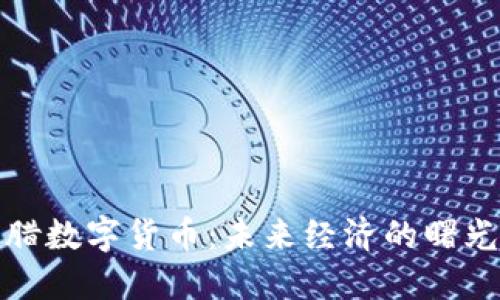 揭秘希腊数字货币：未来经济的曙光与挑战