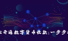 轻松开通数字货币收款：