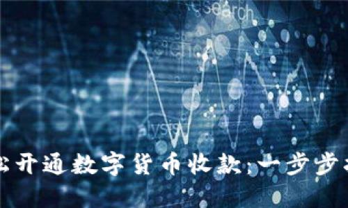 轻松开通数字货币收款：一步步指南