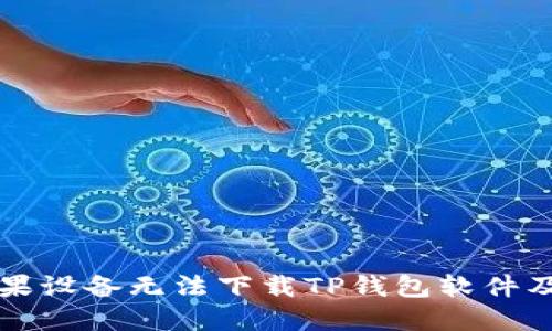 为什么苹果设备无法下载TP钱包软件及解决方案