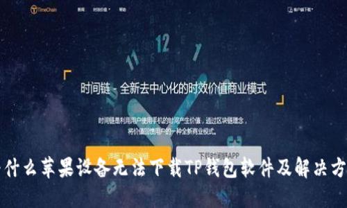 为什么苹果设备无法下载TP钱包软件及解决方案