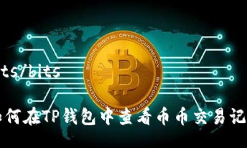 bits/bits

如何在TP钱包中查看币币交易记录