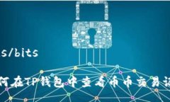 bits/bits如何在TP钱包中查看