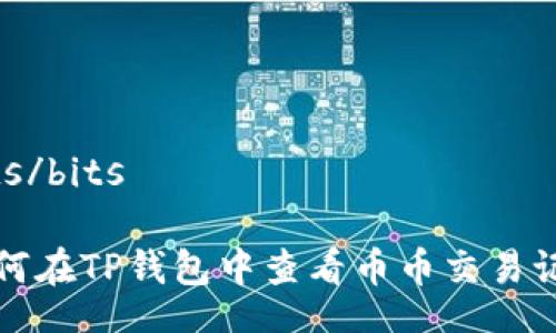 bits/bits

如何在TP钱包中查看币币交易记录