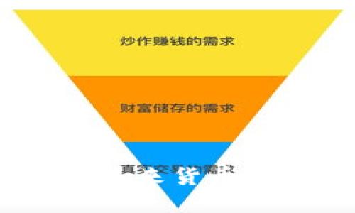 央行数字货币上限：未来货币政策的新机遇与挑战