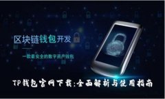 TP钱包官网下载：全面解析