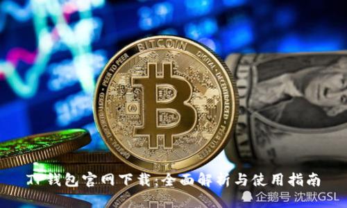 TP钱包官网下载：全面解析与使用指南