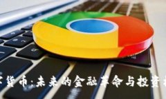 :数字货币：未来的金融革