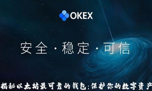 
揭秘以太坊最可靠的钱包：保护你的数字资产
