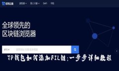 TP钱包如何添加FIL链：一步
