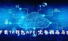 在哪里下载TP钱包APP：完整