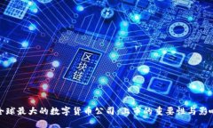 全球最大的数字货币公司