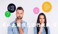 如何使用以太坊钱包进行