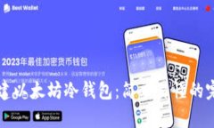 如何创建以太坊冷钱包：