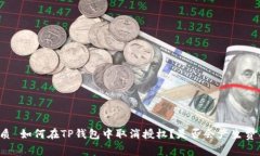 优质 如何在TP钱包中取消