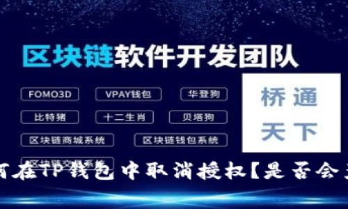 优质 如何在TP钱包中取消授权？是否会产生费用？