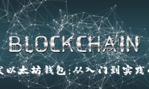 如何开发以太坊钱包：从入门到实践的全指南