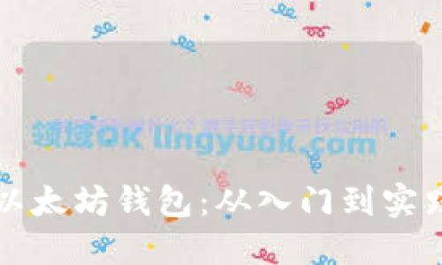如何开发以太坊钱包：从入门到实践的全指南